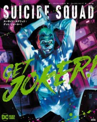 送料無料有/[書籍]/スーサイド・スクワッド:ゲット・ジョーカー! / 原タイトル:SUICIDE SQUAD:GET JOKER! (ShoPro Books DC BLACK LABEL)