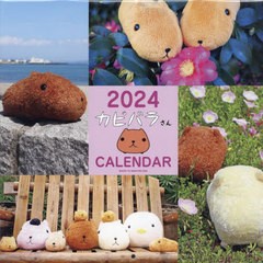[書籍]/カピバラさん 壁かけカレンダー 2024/主婦と生活社/NEOBK-2893208