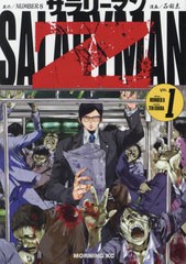 [書籍のメール便同梱は2冊まで]/[書籍]/サラリーマンZ 1 (モーニングKC)/NUMBER8/原作 石田点/漫画/NEOBK-2929856