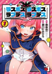 [書籍のメール便同梱は2冊まで]/[書籍]/ラスボスラブデス/ラスボスラブデス 1 (チャンピオンREDコミックス)/桑島由一 / 瀬口たかひろ/NEO