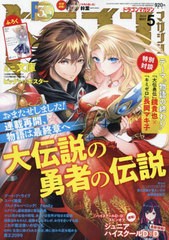 [書籍]/ドラゴンマガジン 2024年5月号 【付録】 「経験済みなキミと、経験ゼロなオレが、お付き合いする話。」ミニ文庫、「大伝説の勇者