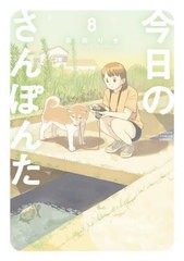 [書籍のメール便同梱は2冊まで]/[書籍]/今日のさんぽんた 8 (ゲッサン少年サンデーコミックススペシャル)/田岡りき/著/NEOBK-2948440