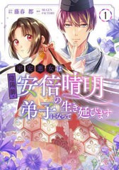 [書籍のメール便同梱は2冊まで]/[書籍]/平安悪女は陰陽師・安倍晴明の弟子になって生き延びます 1 (フロースコミック)/藤春都/原作・脚本