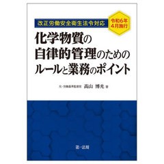 [書籍とのメール便同梱不可]送料無料有/[書籍]/化学物質の自律的管理のためのルールと業務のポイント 改正労働安全衛生法令対応令和6年4