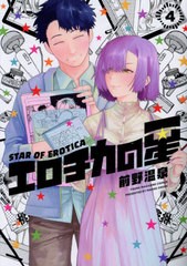 [書籍のメール便同梱は2冊まで]/[書籍]/エロチカの星 4 (ヤングマガジンKCスペシャル)/前野温泉/著/NEOBK-2958120