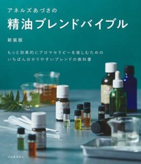 [書籍のメール便同梱は2冊まで]/[書籍]/アネルズあづさの精油ブレンドバイブル もっと効果的にアロマセラピーを楽しむためのいちばん分か