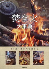 [書籍のメール便同梱は2冊まで]/[書籍]/焚き火大事典/長野修平/監修/NEOBK-2972256