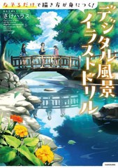 [書籍とのメール便同梱不可]/[書籍]/なぞるだけで描き方が身につく!デジタル風景イラストドリル (KITORA)/さけハラス/著/NEOBK-2972264