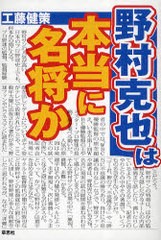 [書籍のゆうメール同梱は2冊まで]/[書籍]野村克也は本当に名将か/工藤健策/NEOBK-671849