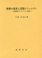 送料無料/[書籍]/教師の成長と実践コミュニティ-高校教師の/小高 さほみ 著/NEOBK-736569