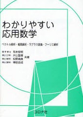 送料無料有/[書籍]/わかりやすい応用数学 ベクトル解析・複素解析・ラプラス変換・フーリエ解析/有末宏明 片山登揚 松野高典 稗田吉成/NE