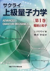 [書籍]/サクライ上級量子力学 第1巻 (サクライ上級量子力学)/J.J.サクライ 樺沢宇紀/NEOBK-753713