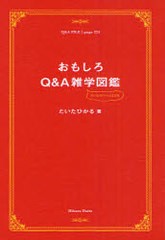 [書籍のゆうメール同梱は2冊まで]/[書籍]/おもしろQ&A雑学図鑑/だいたひかる/著/NEOBK-841449