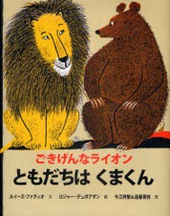 [書籍のゆうメール同梱は2冊まで]/[書籍]/ごきげんなライオン ともだちはくまくん / 原タイトル:The Happy Lion and The Bear/ルイーズ・