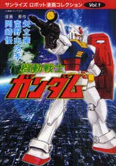 [書籍]機動戦士ガンダム (サンライズ・ロボット漫画コレクション)/矢立肇 / 富野由悠季/NEOBK-911793