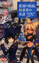 [書籍のゆうメール同梱は2冊まで]/[書籍]/悪逆の仮面、探求者の系譜 エンドブレイカー!リプレイ2 (TOMMY WALKER TRPG)/江川晃 上村大 清