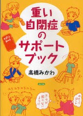 [書籍のメール便同梱は2冊まで]/[書籍]/重い自閉症のサポートブック/高橋みかわ/著/NEOBK-922425