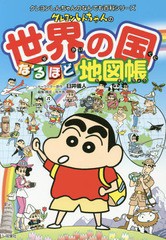 [書籍のゆうメール同梱は2冊まで]/[書籍]/クレヨンしんちゃんの世界の国なるほど地図帳 (クレヨンしんちゃんのなんでも百科シリーズ)/臼