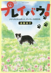 [書籍のゆうメール同梱は2冊まで]/[書籍]/プレイバウ! ナナっちとさんぽした、だいたい5000日。/遠藤淑子/著/NEOBK-1989081