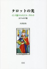 [書籍]/タロットの光 イシス版マルセイユ・タロット 大アルカナ篇/大沼忠弘/著/NEOBK-2768969