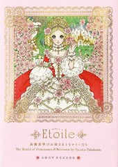 [書籍]/Etoile 高橋真琴のお姫さまとヒロインたち 高橋真琴米寿記念画集/高橋真琴/著/NEOBK-2769697