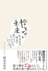 [書籍のメール便同梱は2冊まで]/[書籍]/捨てない未来 キッチンから、ゆるく、おいしく、フードロスを打ち返す/枝元なほみ/著/NEOBK-27876