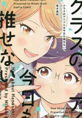 [書籍のメール便同梱は2冊まで]/[書籍]/クラスのアイドルは今日も推せない (ハルタコミックス)/荒木美咲/著/NEOBK-2788513