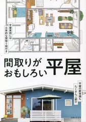 [書籍のメール便同梱は2冊まで]/[書籍]/間取りがおもしろい平屋/主婦と生活社/編/NEOBK-2795617