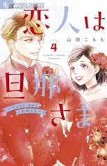 [書籍のメール便同梱は2冊まで]/[書籍]/恋人は旦那さま-Dear you これからも- 4 (フラワーCアルファ)/山田こもも/著/NEOBK-2849785