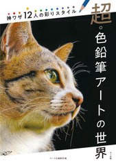 [書籍とのメール便同梱不可]送料無料有/[書籍]/超・色鉛筆アートの世界 神ワザ12人の彩りスタイル/マール社編集部/編/NEOBK-2876185