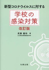 [書籍とのメール便同梱不可]送料無料有/[書籍]/新型コロナウイルスに対する学校の感染対策/武藤義和/著/NEOBK-2883289