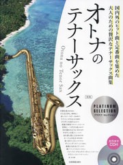 [書籍とのメール便同梱不可]送料無料有/[書籍]/オトナのテナーサックス プラチナ・セレク/全音楽譜出版社/NEOBK-2883561