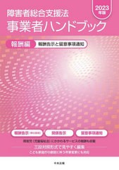 [書籍]/障害者総合支援法事業者ハンドブック 2023年版 報酬編/中央法規出版/NEOBK-2884417