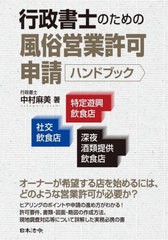 [書籍とのメール便同梱不可]送料無料有/[書籍]/行政書士のための風俗営業許可申請ハンドブック 社交飲食店・特定遊興飲食店・深夜酒類提