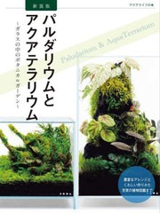 [書籍とのメール便同梱不可]/[書籍]/パルダリウムとアクアテラリウム ガラスの中のボタニカルガーデン (アクアライフの本)/月刊アクアラ