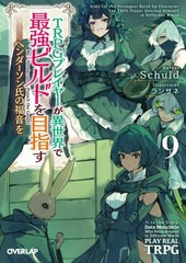 [書籍のメール便同梱は2冊まで]/[書籍]/TRPGプレイヤーが異世界で最強ビルドを目指す ヘンダーソン氏の福音を 9下 (オーバーラップ文庫)/