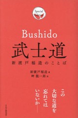 [書籍のメール便同梱は2冊まで]/[書籍]/武士道 新渡戸稲造のことば / 原タイトル:Bushido/新渡戸稲造/著 岬龍一郎/訳/NEOBK-2960969