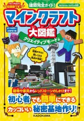 [書籍のメール便同梱は2冊まで]/[書籍]/マインクラフト大図鑑 建築完全ガイド! クリエイティブモード編/KADOKAWA/NEOBK-2960977