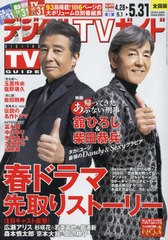 [書籍のメール便同梱は2冊まで]/[書籍]/デジタルTVガイド 2024年6月号 【表紙】 映画「帰ってきた あぶない刑事」舘ひろし&柴田恭兵/東京