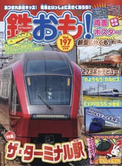 [書籍]/鉄おも 2024年6月号 【付録】 ポスター/ネコ・パブリッシング/NEOBK-2972177