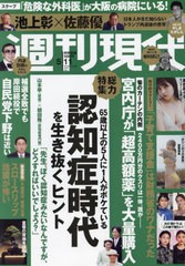 [書籍のメール便同梱は2冊まで]/[書籍]/週刊現代 2024年5月11日号/講談社/NEOBK-2975001