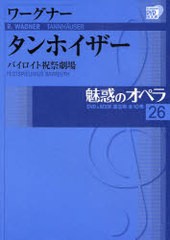 [書籍]/魅惑のオペラ  26 タンホイザー / 小学館DVD BOOK/ワーグナー 著/NEOBK-736594