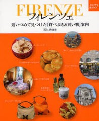 [書籍のゆうメール同梱は2冊まで]/[書籍]/フィレンツェ 通いつめて見つけた「食べ歩き&買い物」案内 (イタリア・旅ガイド)/石川みゆき/NE