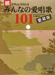 [書籍のゆうメール同梱は2冊まで]/送料無料有/[書籍]/ウクレレでうたうみんなの愛唱歌101 ウクレレダイヤグラム・TAB譜付き 続 愛蔵版/小