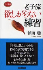 [書籍のゆうメール同梱は2冊まで]/[書籍]老子流欲しがらない練習 (ロング新書)/植西聰/NEOBK-907250