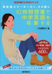 [書籍のゆうメール同梱は2冊まで]/[書籍]10時間授業で中学英語を卒業する 英会話スクールへ行く、その前に (実況中継CD-ROMブックス)/二