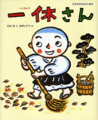 [書籍のゆうメール同梱は2冊まで]/[書籍]/一休さん (日本名作おはなし絵本)/杉山亮/文 長野ヒデ子/絵/NEOBK-922602