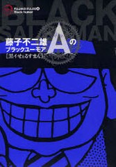 [書籍]/藤子不二雄Aのブラックユーモア 1 黒イせぇるすまん (ビッグコミックススペシャル)/藤子不二雄A/著/NEOBK-930434