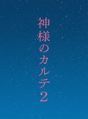 送料無料有/[DVD]/神様のカルテ2 スペシャル・エディション/邦画/SDV-24614D