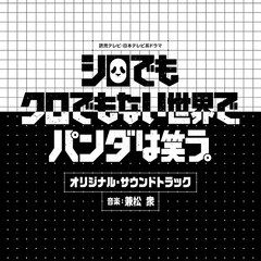 送料無料有/[CD]/読売テレビ・日本テレビ系ドラマ「シロでもクロでもない世界で、パンダは笑う。」オリジナル・サウンドトラック/TVサン